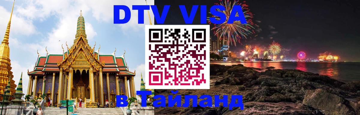 Долгосрочная виза DTV в Тайланд Самет 